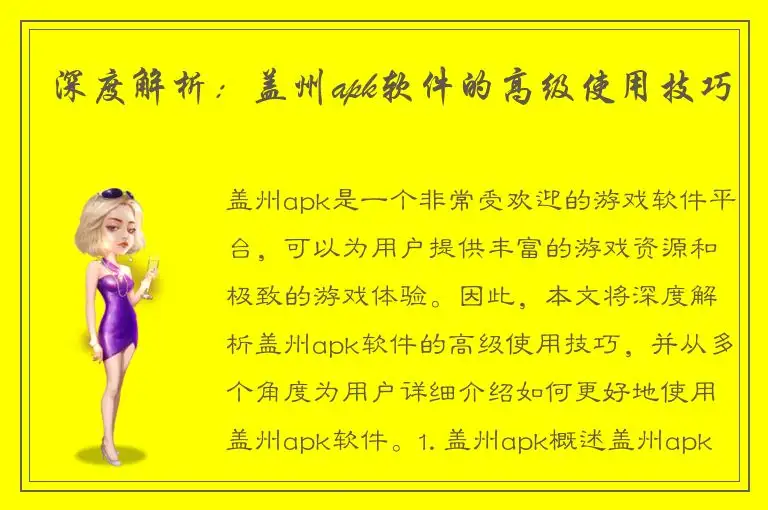 深度解析：盖州apk软件的高级使用技巧