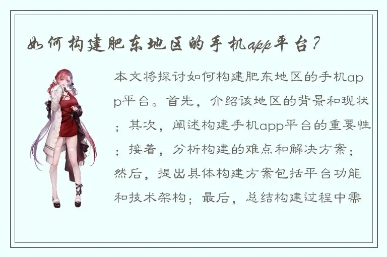 如何构建肥东地区的手机app平台？