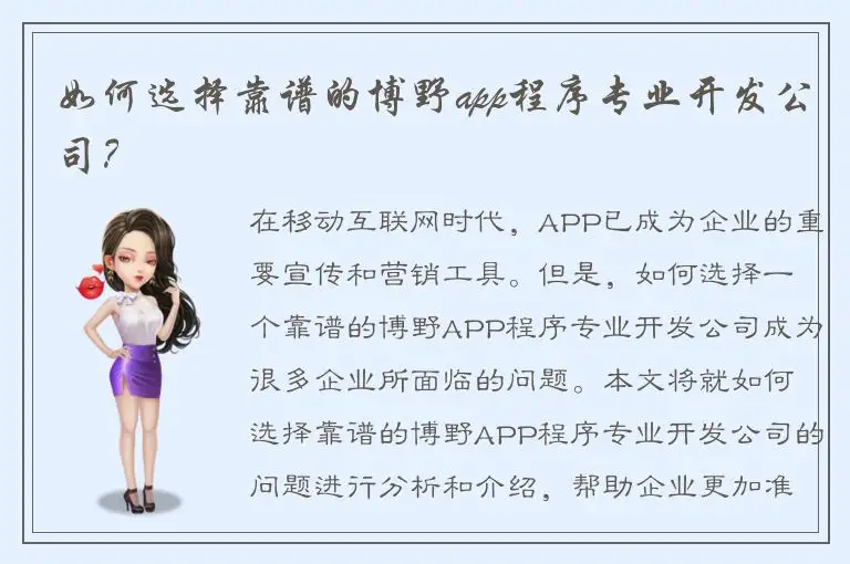 如何选择靠谱的博野app程序专业开发公司？