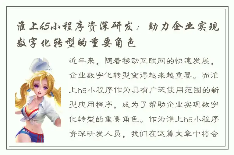淮上h5小程序资深研发：助力企业实现数字化转型的重要角色