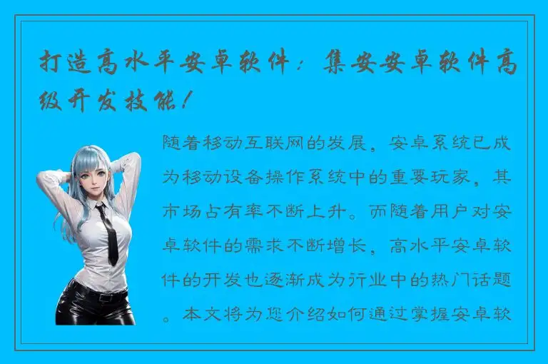 打造高水平安卓软件：集安安卓软件高级开发技能！