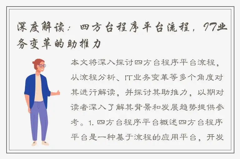 深度解读：四方台程序平台流程，IT业务变革的助推力