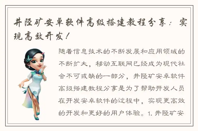 井陉矿安卓软件高级搭建教程分享：实现高效开发！