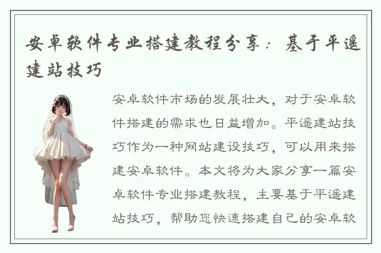 安卓软件专业搭建教程分享：基于平遥建站技巧