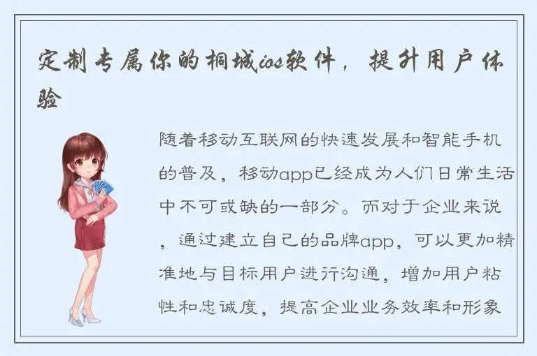 定制专属你的桐城ios软件，提升用户体验