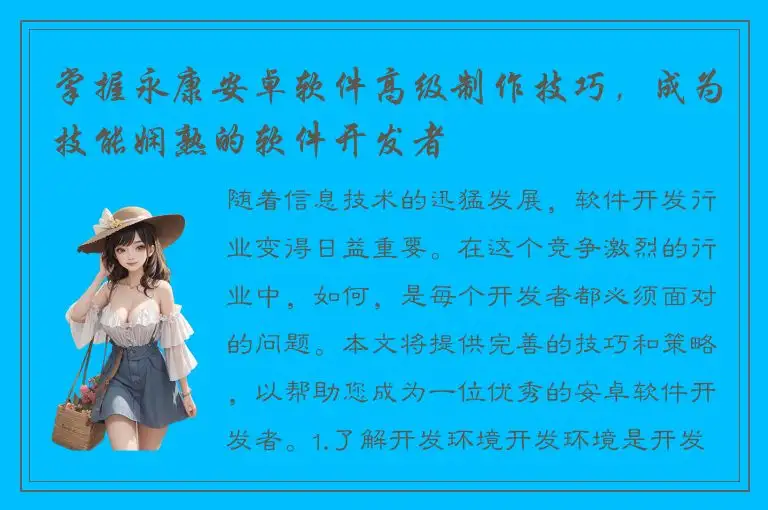 掌握永康安卓软件高级制作技巧，成为技能娴熟的软件开发者