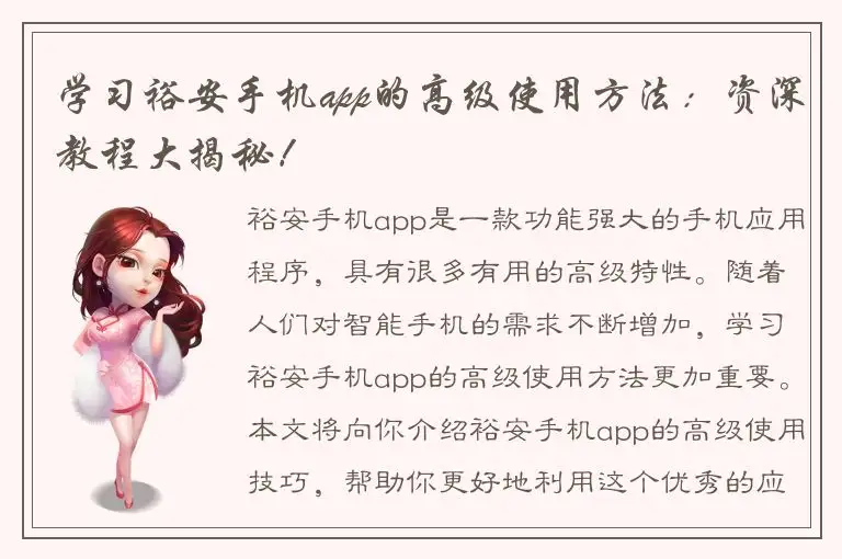 学习裕安手机app的高级使用方法：资深教程大揭秘！