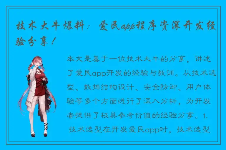 技术大牛爆料：爱民app程序资深开发经验分享！