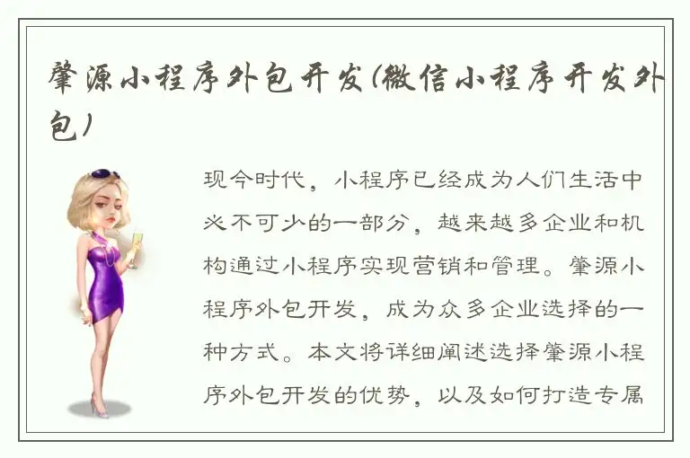 肇源小程序外包开发(微信小程序开发外包)