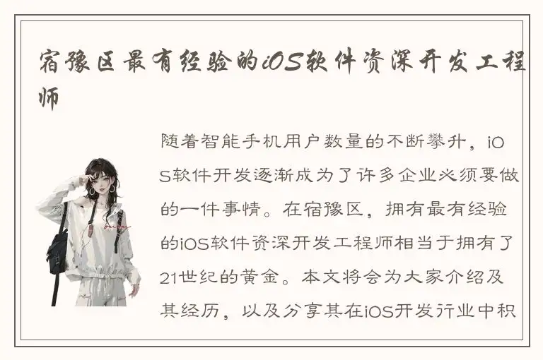 宿豫区最有经验的iOS软件资深开发工程师