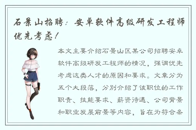 石景山招聘：安卓软件高级研发工程师优先考虑！