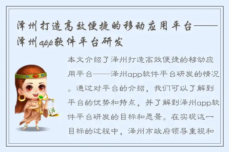泽州打造高效便捷的移动应用平台——泽州app软件平台研发