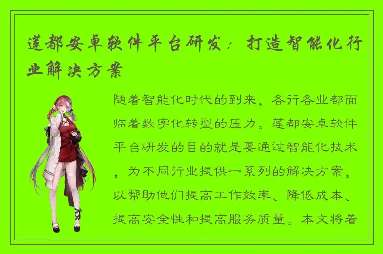 莲都安卓软件平台研发：打造智能化行业解决方案