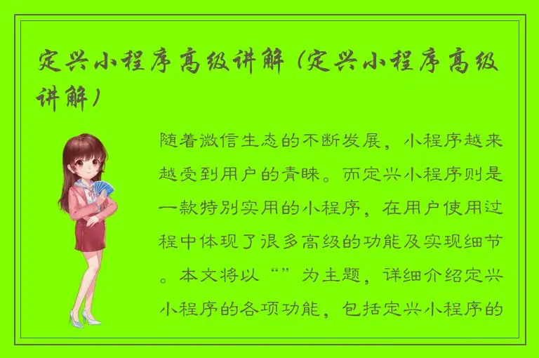 定兴小程序高级讲解 (定兴小程序高级讲解)