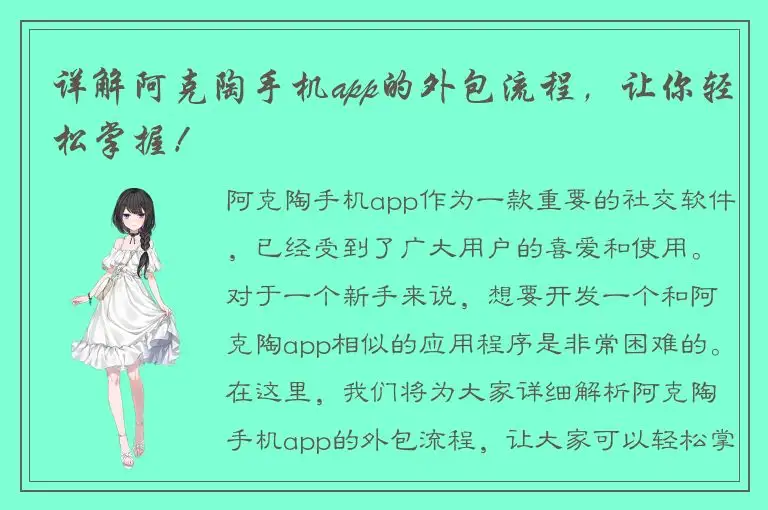 详解阿克陶手机app的外包流程，让你轻松掌握！
