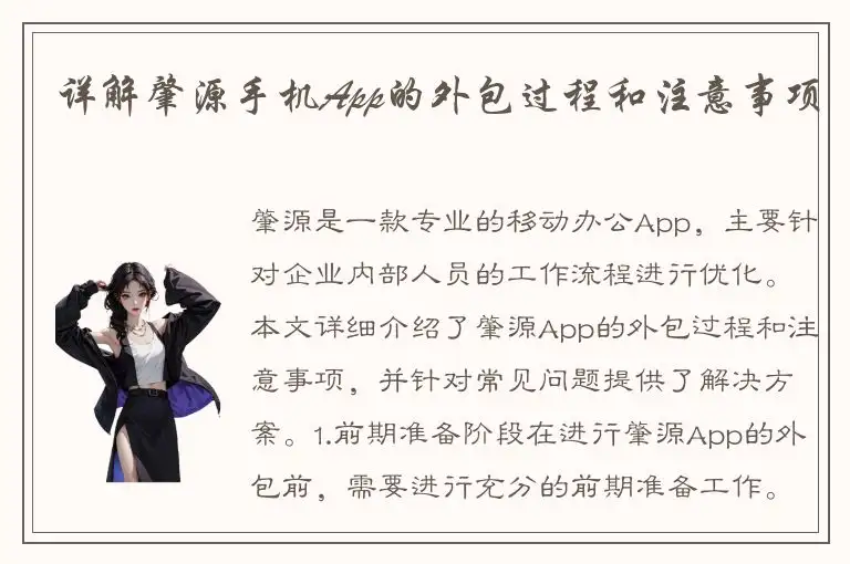 详解肇源手机App的外包过程和注意事项