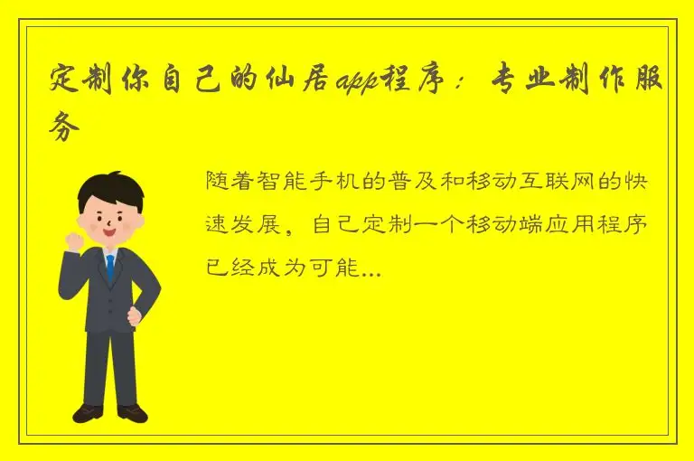 定制你自己的仙居app程序：专业制作服务