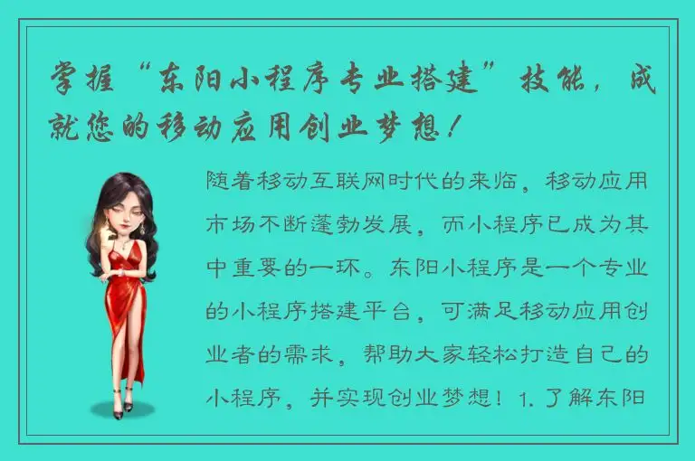 掌握“东阳小程序专业搭建”技能，成就您的移动应用创业梦想！