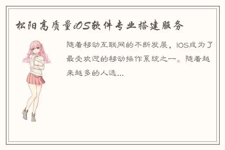 松阳高质量iOS软件专业搭建服务