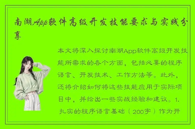 南湖App软件高级开发技能要求与实践分享
