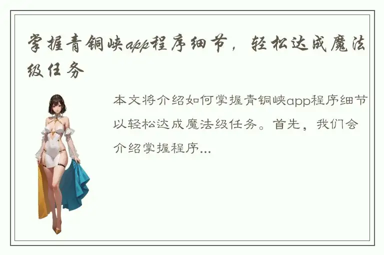 掌握青铜峡app程序细节，轻松达成魔法级任务