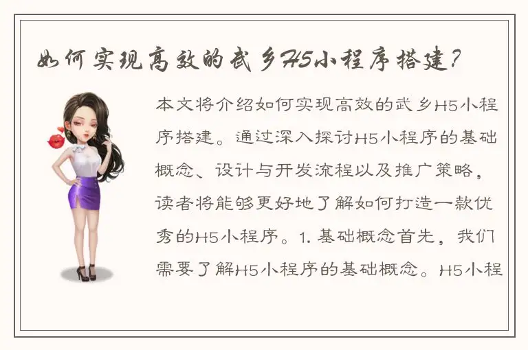 如何实现高效的武乡H5小程序搭建？