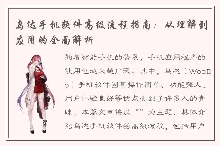 乌达手机软件高级流程指南：从理解到应用的全面解析