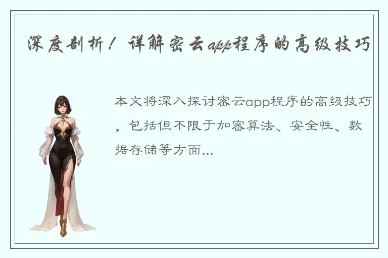深度剖析！详解密云app程序的高级技巧