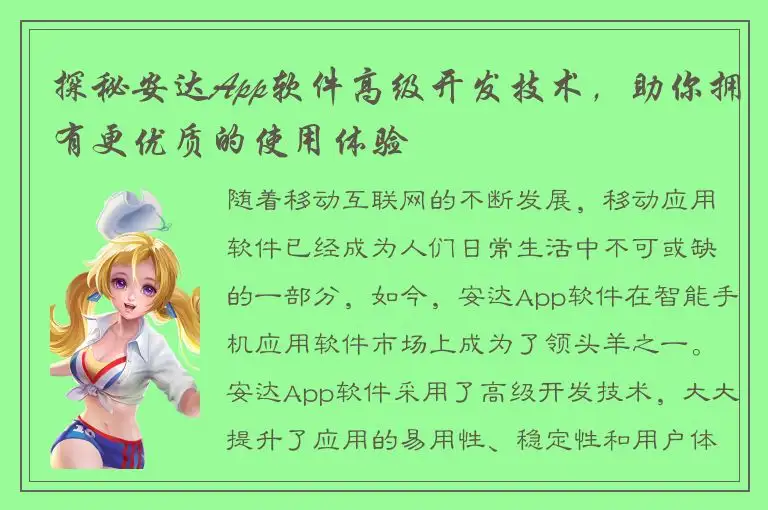 探秘安达App软件高级开发技术，助你拥有更优质的使用体验