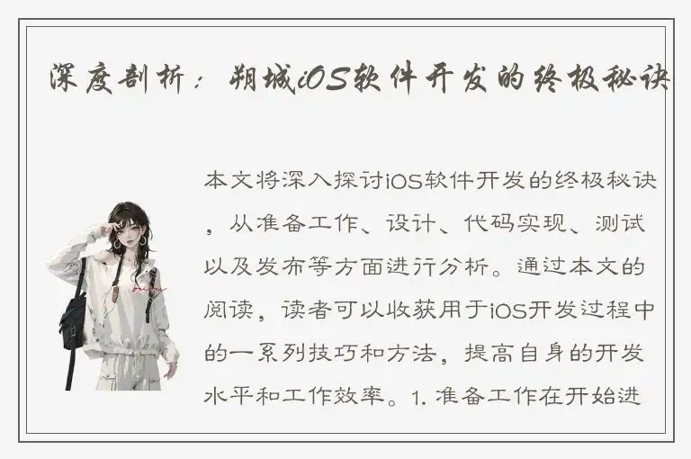 深度剖析：朔城iOS软件开发的终极秘诀