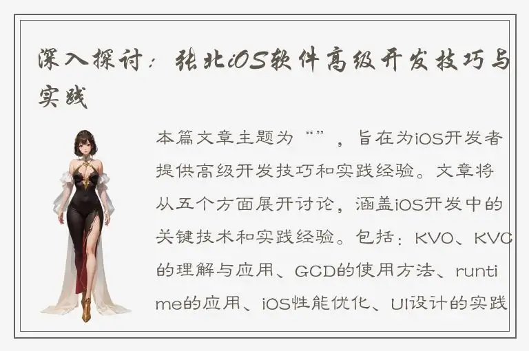深入探讨：张北iOS软件高级开发技巧与实践