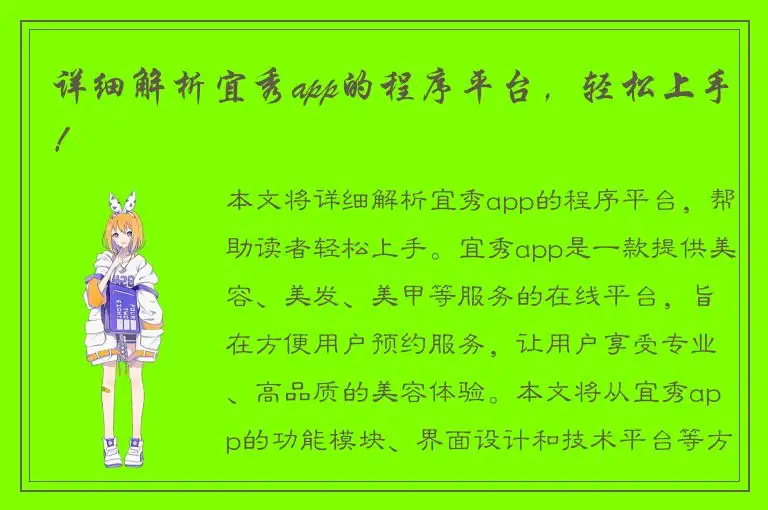 详细解析宜秀app的程序平台，轻松上手！