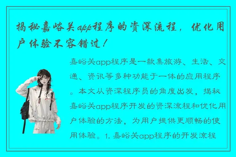 揭秘嘉峪关app程序的资深流程，优化用户体验不容错过！