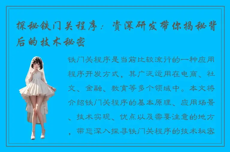 探秘铁门关程序：资深研发带你揭秘背后的技术秘密