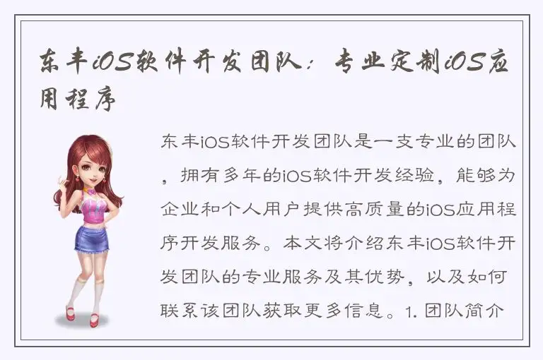 东丰iOS软件开发团队：专业定制iOS应用程序