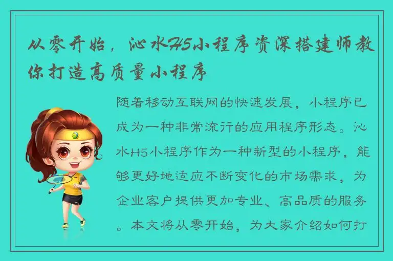 从零开始，沁水H5小程序资深搭建师教你打造高质量小程序