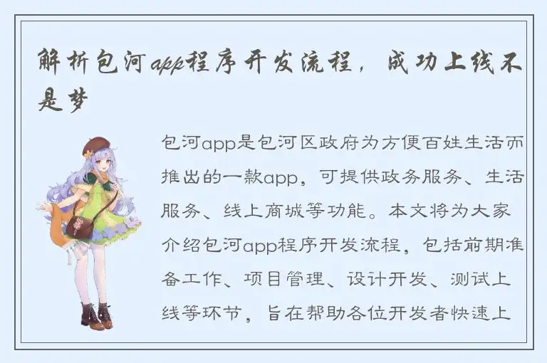 解析包河app程序开发流程，成功上线不是梦