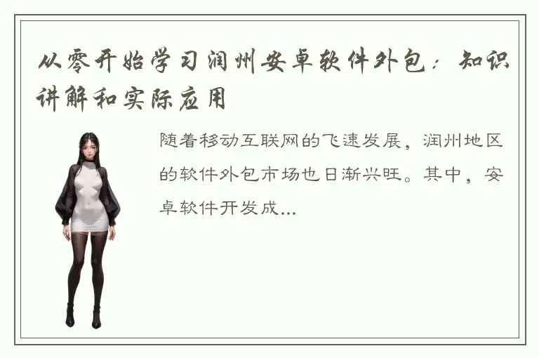 从零开始学习润州安卓软件外包：知识讲解和实际应用
