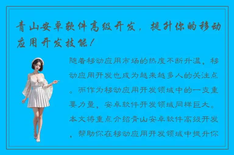 青山安卓软件高级开发，提升你的移动应用开发技能！