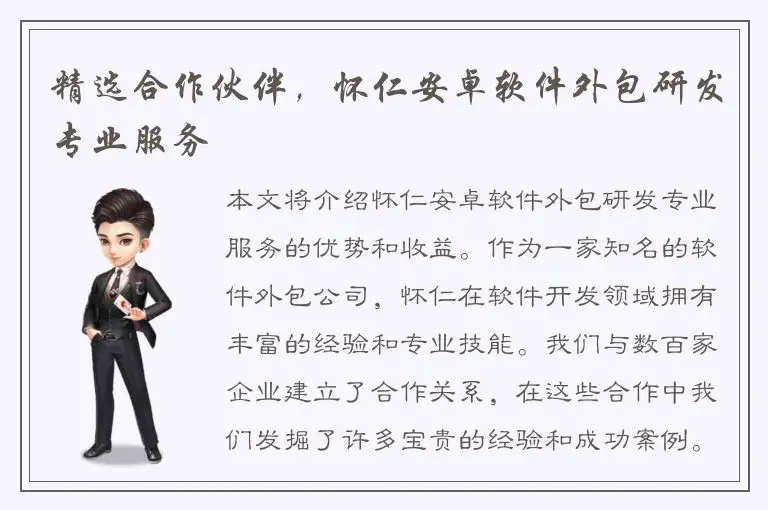 精选合作伙伴，怀仁安卓软件外包研发专业服务