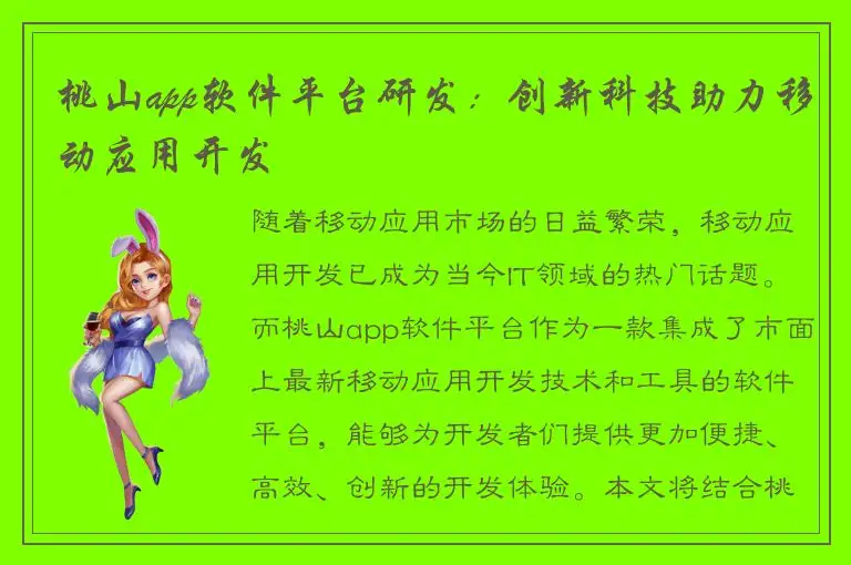 桃山app软件平台研发：创新科技助力移动应用开发