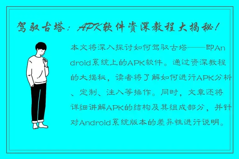 驾驭古塔：APK软件资深教程大揭秘！