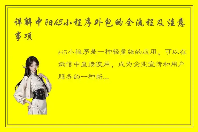 详解中阳h5小程序外包的全流程及注意事项