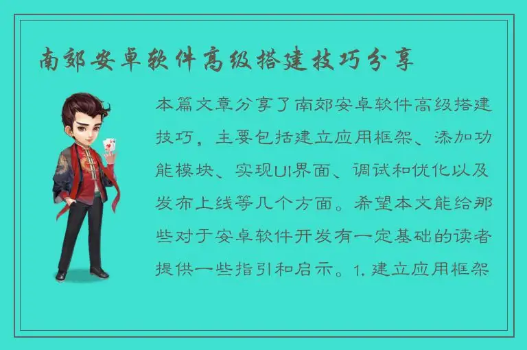 南郊安卓软件高级搭建技巧分享