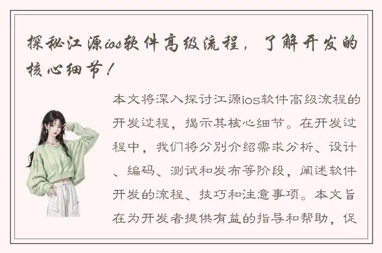 探秘江源ios软件高级流程，了解开发的核心细节！