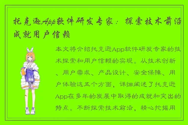 托克逊App软件研发专家：探索技术前沿成就用户信赖