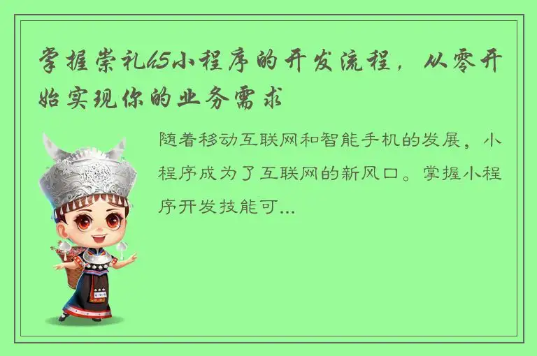掌握崇礼h5小程序的开发流程，从零开始实现你的业务需求