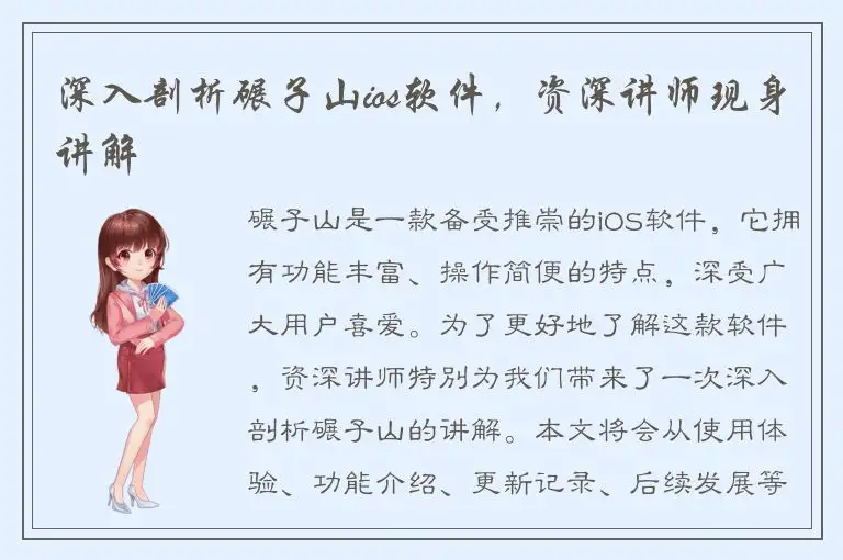 深入剖析碾子山ios软件，资深讲师现身讲解