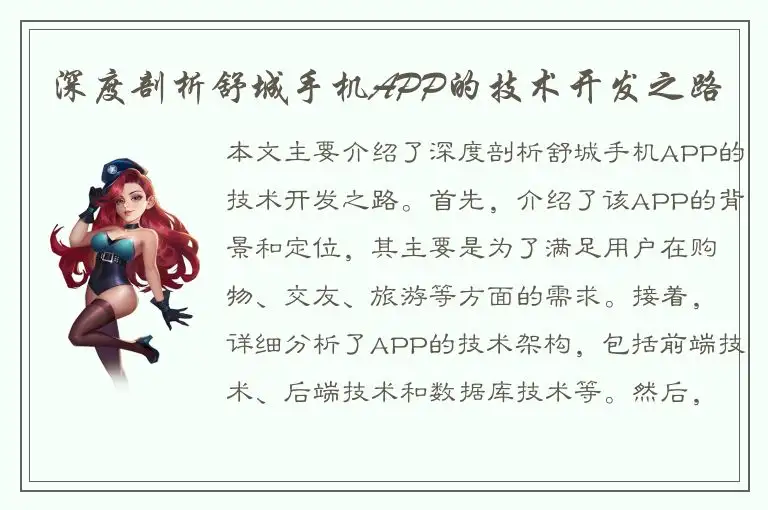 深度剖析舒城手机APP的技术开发之路