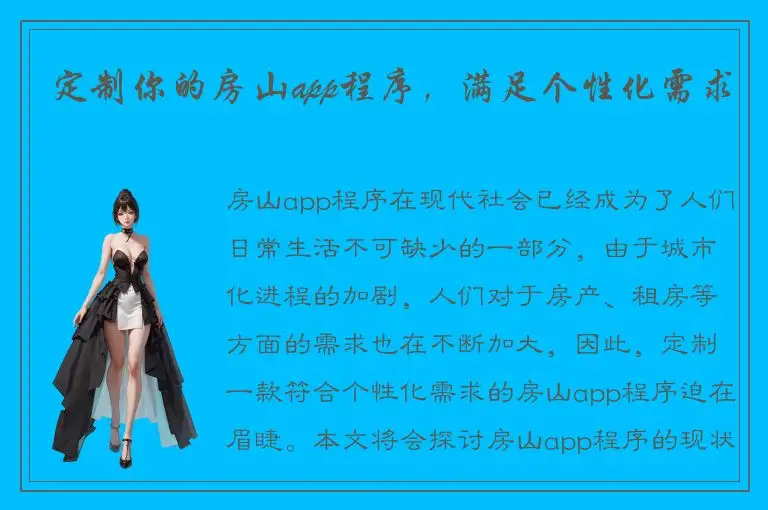定制你的房山app程序，满足个性化需求